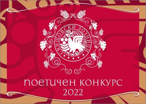 Поетичен конкурс „Свищовски лозници“ 2022, за автори от цялата страна
