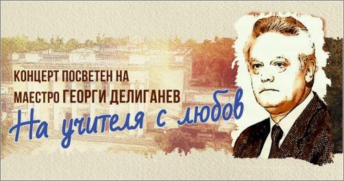"На учителя с любов" - концерт в памет на Маестро Георги Делиганев: 1