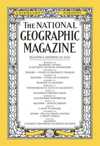България в архивите на National Geographic