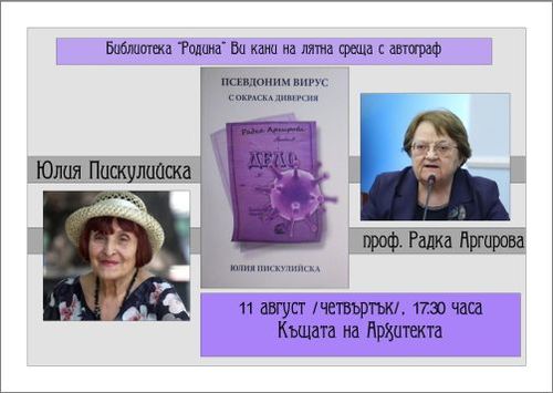 Представяне на книгата „Псевдоним Вирус с окраска диверсия“, посветена на проф. Радка Аргирова