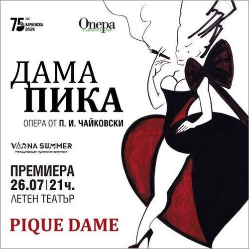 „Дама Пика“ с премиера на фестивала „Варненско лято“