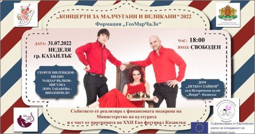 Формация ГеоМарЧаЛо с бутиков концерт на 31 юли в Дом "Петко Стайнов", Казанлък: 1