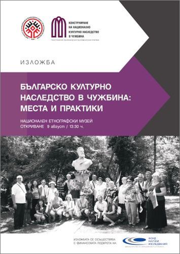 Изложба за българското културно наследство в чужбина се открива в ИЕФЕМ - БАН