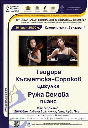 Акценти в неделния афиш на „Софийски музикални седмици“, 26 юни 2022: 2