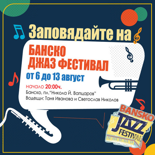 „Банско джаз фестивал“ – 2022