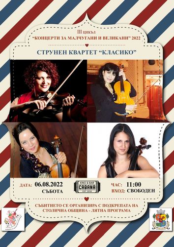 "Концерти за малчугани и великани" в София на 06 и 07 август с вход свободен