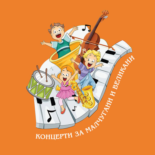 "Концерти за малчугани и великани" в София на 06 и 07 август с вход свободен: 3