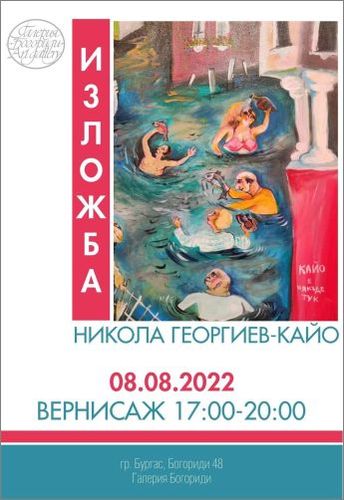 Изложба на Никола Георгиев-Кайо в Бургас