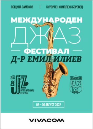 Международен джазов фестивал „Д-р Емил Илиев“ в Боровец