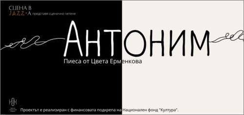 Представяне на нова българска драматургия