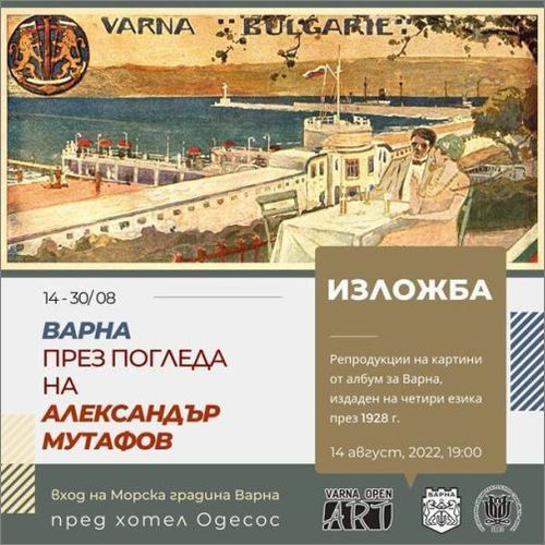 Изложба "Варна през погледа на Александър Мутафов". Репродукции на картини от албум за Варна, издаден на четири езика през 1928 г.