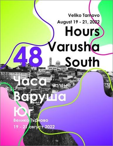 Първо издание на фестивала "48 часа Варуша юг" във Велико Търново - 19, 20 и 21 август 2022: 1