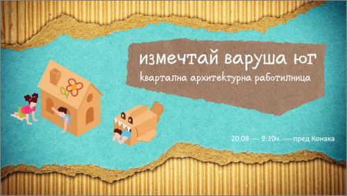 "Измечтай Варуша юг" и "Игротека" специално за децата на Велико Търново на 20 август 2022: 1