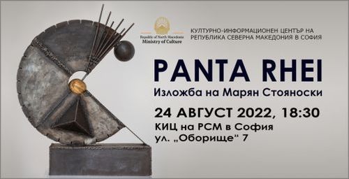 "Panta rhei" - изложба скулптура на Марян Стояноски