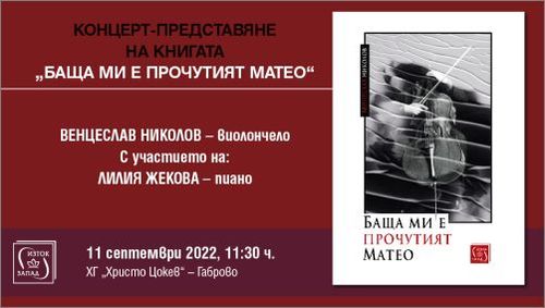 Концерт-представяне на книгата "Баща ми е прочутият Матео" от Венцеслав Николов