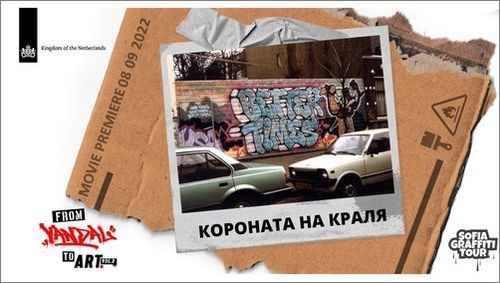 С българската премиера на култов документален филм за графити сцената на Амстердам започва поредицата от събития „От вандализъм до изкуство“