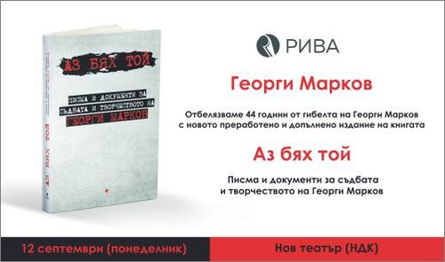 Нова книга представя живота и творчеството на Георги Марков