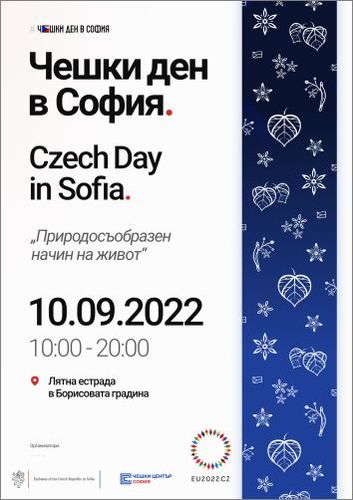 Фестивалът "Чешки ден в София" ще се проведе на 10 септември
