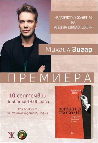 Премиера на "Всички са свободни" от Михаил Зигар в София