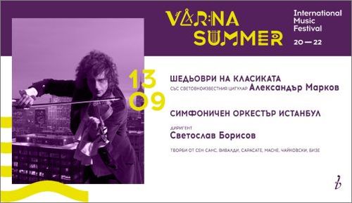 Световноизвестният цигулар Александър Марков идва на “Варненско лято” с Държавния симфоничен оркестър на Истанбул на 13 септември