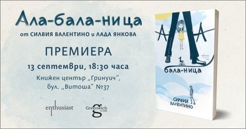 Премиера на книгата „Ала-бала-ница" от Силвия Валентино и Лада Янкова