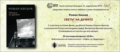 Премиера на поетичната книга „Светът на думите“от Роман Кисьов