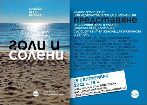Представяне на сборника "Голи и солени (морето преди бетона)" и среща с авторите