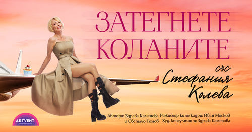 „Затегнете коланите“ – премиера на новия спектакъл със Стефания Колева