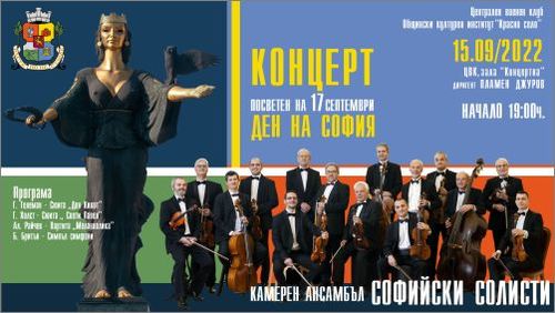 Концерт на Камерен ансамбъл "Софийски солисти" под диригентството на проф. Пламен Джуров