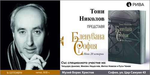 Тони Николов представя новата си книга „Бленувана София“