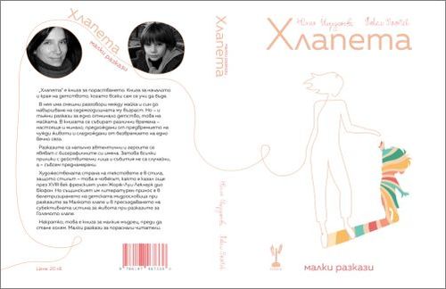 Премиера на книгата "Хлапета" от Юлия Йорданова и Павел Панчев