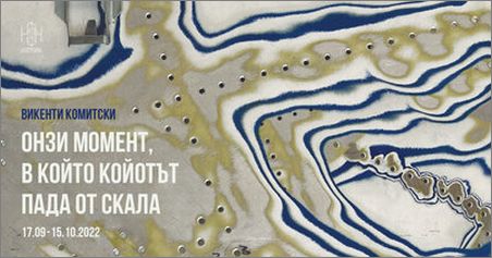 "Онзи момент, в който койотът пада от скала" - самостоятелна изложба на Викенти Комитски