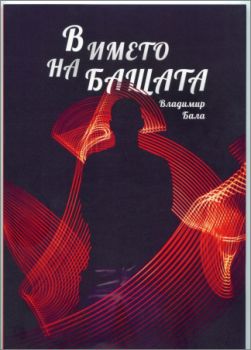 Премиера на книгите "В името на бащата" и "Голямата любов" от словашкия писател Балa
