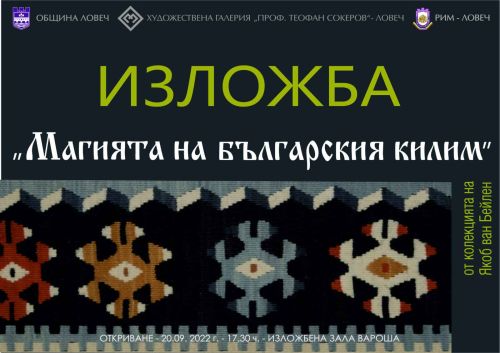 Изложба “Магията на българския килим“ се открива на 20 септември в Ловеч: 1