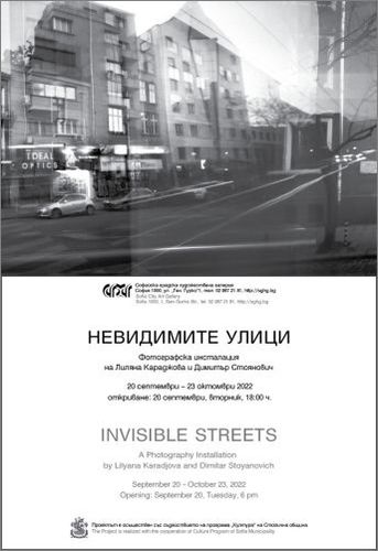 „Невидимите улици“ - Фотографска инсталация на Лиляна Караджова и Димитър Стоянович