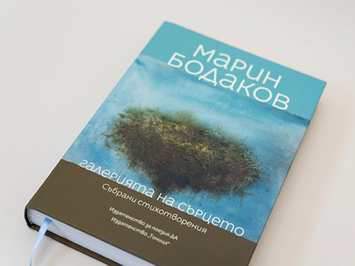 Премиера на сборника "Галерията на сърцето. Събрани стихотворения" от Марин Бодаков
