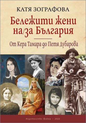 Представяне на книгата "Бележити жени на/за България" от Катя Зографова: 2