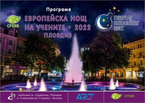 АМТИИ открива проекта „К-ТРИО – Европейска нощ на учените 2022“ с концерт и изложба на 23 септември