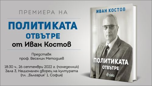 Министър-председателят на България (1997-2001) Иван Костов разкрива как изглежда „Политиката отвътре“ в нова книга