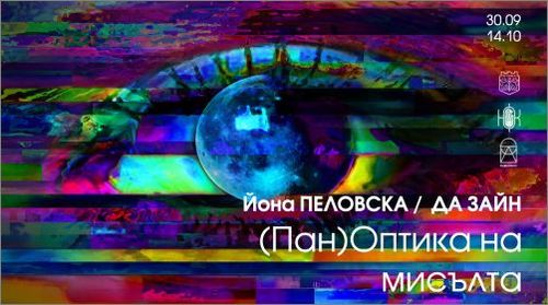 "(Пан)Оптика на мисълта" - изложба Йона Пеловска / Да Зайн във Варна: 1