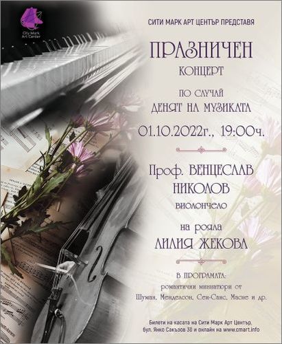 Празничен концерт на проф. Венцеслав Николов - виолончело