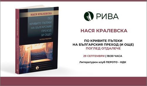 Премиера на новата книга на Нася Кралевска
