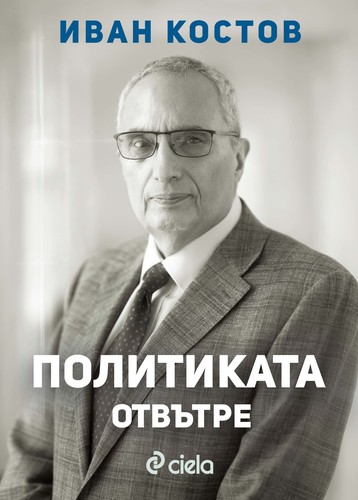 Как изглежда „Политиката отвътре“ разказа министър-председателят на България (1997-2001) Иван Костов пред хилядна публика