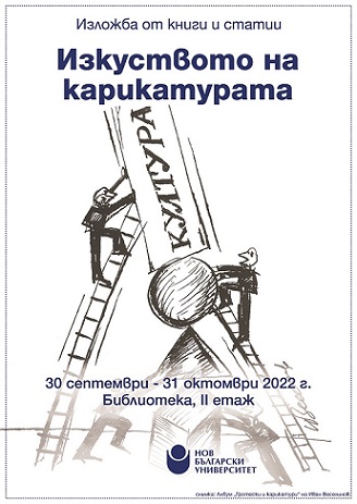 Изложба „Изкуството на карикатурата“. 30 септември - 31 октомври 2022 г., Библиотека на Нов български университет