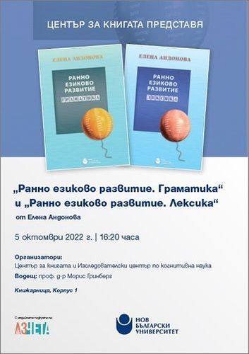 Представяне на две издания на НБУ „Ранно езиково развитие. Граматика“ и „Ранно езиково развитие. Лексика“ от Елена Андонова