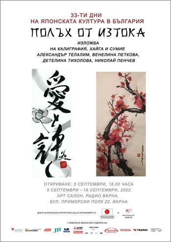 Изложба на калиграфия, хайга и сумие „Полъх от Изтока“. Дни на японската култура в България