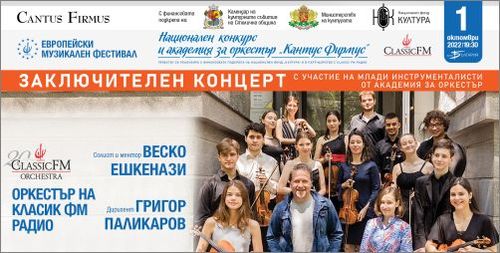 Заключителен концерт от Националния конкурс и академия за оркестър „Кантус Фирмус“ 2022
