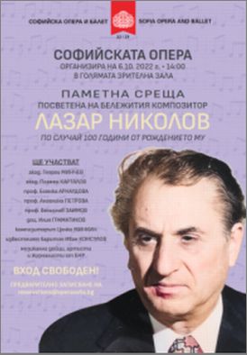 Паметна среща, посветена на композитора Лазар Николов по повод 100 години от рождението му