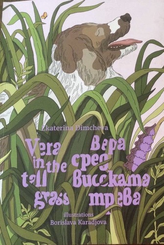 Премиера на поетичната книга на Екатерина Димчева "Вера сред високата трева / Vera in the tall grass"
