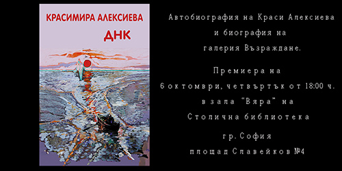 Представяне на книгата "ДНК" на Красимира Алексиева в Столична библиотека